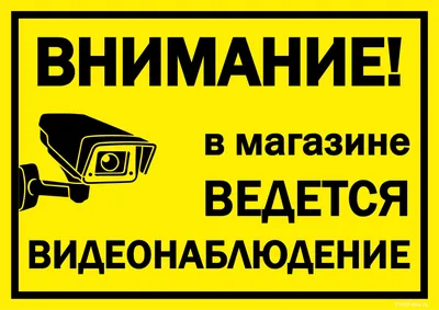 Табличка \"Внимание Ведется видеонаблюдение\", 200х200мм, пластик - компания  СТАНДАРТ КС в Екатеринбурге