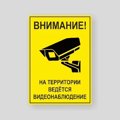 Табличка 05 Табличка \"Ведётся видеонаблюдение\" пластик, ламинация на дом -  Интернет-магазин \"Аншлаг\"