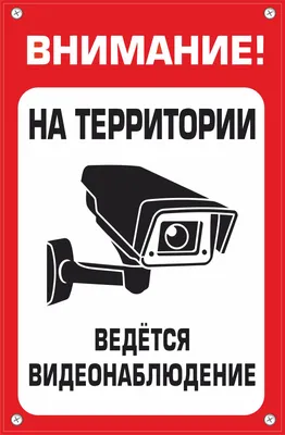 Табличка \"Ведется видеонаблюдение\", размер d - 20см (id 86539187), купить в  Казахстане, цена на Satu.kz