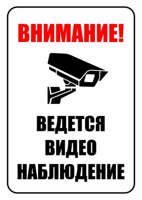 Табличка \"Ведется видеонаблюдение\" металлическая | Шильды24