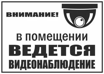 Знак безопасности Ведется видеонаблюдение (200х200 мм, пленка ПВХ) –  выгодная цена – купить товар Знак безопасности Ведется видеонаблюдение  (200х200 мм, пленка ПВХ) в интернет-магазине Комус