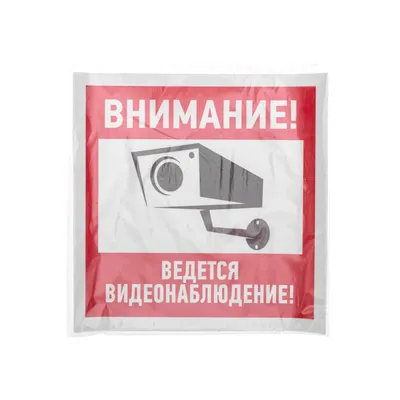 Наклейка большая «Ведется видеонаблюдение» – купить в Алматы по цене 365  тенге – интернет-магазин Леруа Мерлен Казахстан