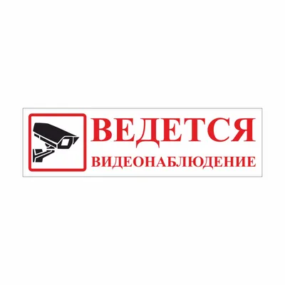 Купить Табличка \"Внимание, ведется видеонаблюдение\" 410*175 мм (металл 1,5  мм) в интернет магазине Металлпрогресс