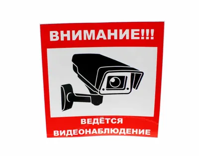 Купить Знак оповещательный ПВХ 002 Ведется видеонаблюдение, 10 на 20 см по  привлекательной цене с быстрой доставкой по России