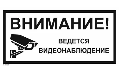 Табличка \"Ведётся видеонаблюдение\", Цена 170 руб, В наличии!