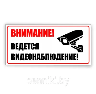 Табличка \"Ведется видеонаблюдение\", 60х210мм, пластик - компания СТАНДАРТ  КС в Екатеринбурге