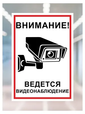 ᐉ Наклейка Внимание! Ведется видеонаблюдение 150х150 мм • Купить в Киеве,  Украине • Лучшая цена в Эпицентр К