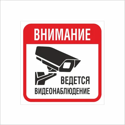 Табличка - ведется видеонаблюдение: продажа, цена в Алматы. изготовление  маркировочной продукции от \"МЕТАЛЛОФОТО\" - 4171622