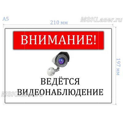 Табличка \"Внимание! Ведется видеонаблюдение\" - купить по лучшей цене в  Минске от компании \"ТАБЛИЧКИ. СТЕНДЫ. ВСЕ ДЛЯ ОФОРМЛЕНИЯ.\" - 191323826