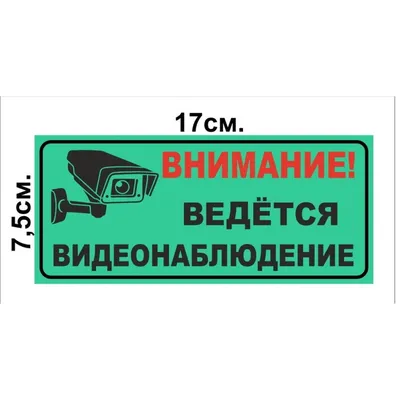 Табличка \"Внимание, ведется видеонаблюдение\", арт. ШК-0111 купить по цене  от 560 руб. | Калипсо