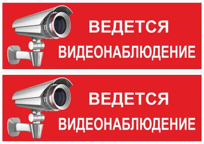 Табличка V40-01 \"Внимание! Ведется видеонаблюдение\" 200x200 мм пленка -  купить по цене 52 ₽