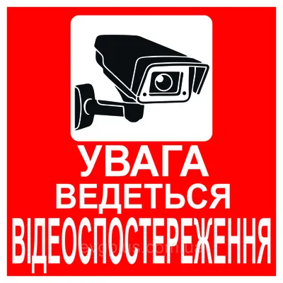 Внимание! Ведется видеонаблюдение