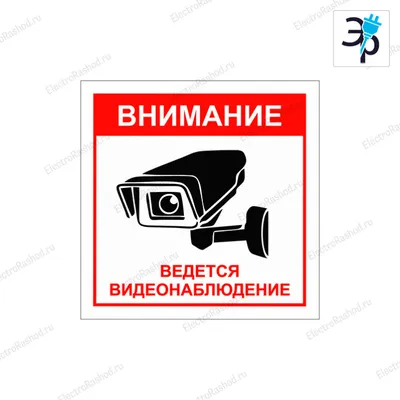 56-0031 REXANT Наклейка информационный знак \"Внимание, ведётся  видеонаблюдение\" 100*100 мм Rexant — купить в интернет-магазине LEDPremium.