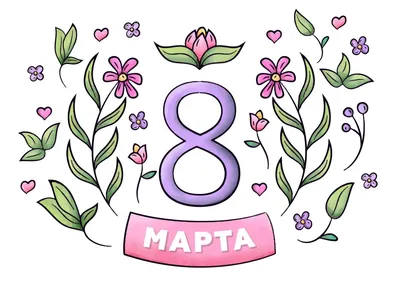 8 марта акварель: лицензируемые стоковые иллюстрации и рисунки без  лицензионных платежей (роялти) в количестве более 27 984 | Shutterstock