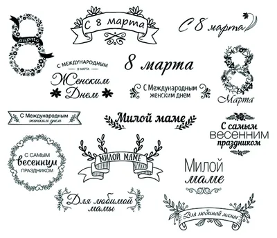 8 марта реалистичные открытки Векторное изображение ©ivn3da 245969064