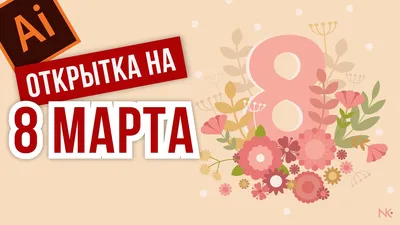 8 марта - Шаблон поздравительной открытки - в векторе Векторное изображение  ©woodhouse 100730472