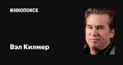 Картинки Вэла Килмера для истинных ценителей