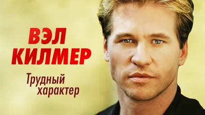 Вэл Килмер: герой за кадром