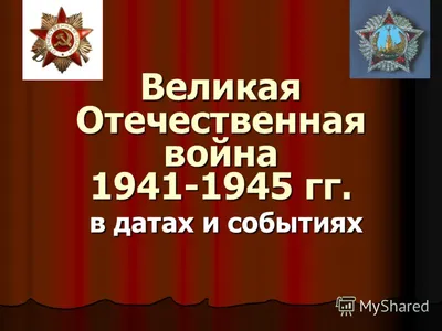 Готовится к презентации книга о начале Великой Отечественной войны  1941-1945 гг.