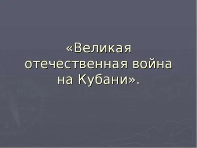 Фон Для Презентации Великая Отечественная Война - скачать фото и картинки  для оформления слайдов