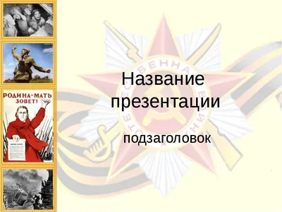 Презентация на тему Великая отечественная война на Кубани - скачать  презентацию