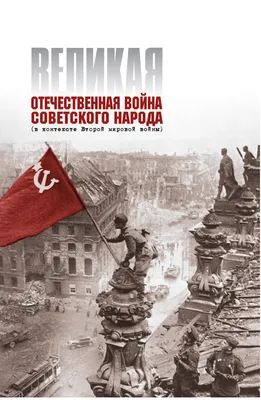 Военные операции СССР: 5 знаменитых событий в годы Великой отечественной  войны