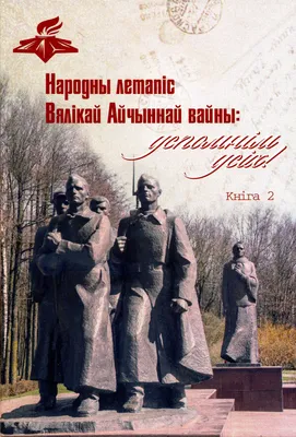 Сборник «Великая Отечественная война в исторической памяти»