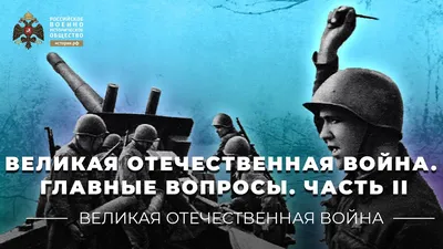 Великая Отечественная война (Виртуальная выставка)