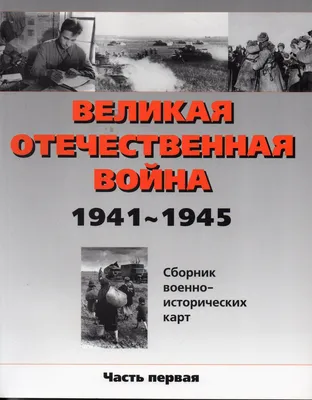 Великая Отечественная война (1941-1945) | РИА Новости Медиабанк