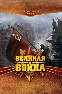 Великая война (сериал, 2010 – 2012)