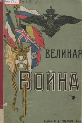 Великая война. Иллюстрированная хроника. Часть вторая.