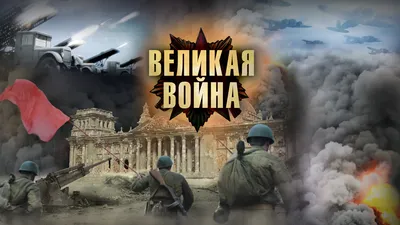 Великая война (Звезда Пленительного Счастья) | Альтернативная История |  Fandom