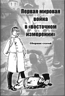 Великая война в образах и картинах / под ред. Ив. Лазаревского. В 14 вып.  Вып. 1-14. ... | Аукционы | Аукционный дом «Литфонд»