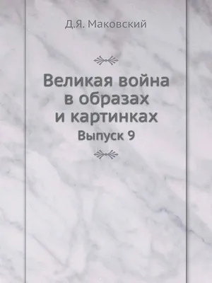 Великая война. Российский флот в 1914–1917 гг. (М. Китицын, В. Костенко, Ю.  Овсянников) - купить книгу с доставкой в интернет-магазине «Читай-город».  ISBN: 978-5-90-656928-8