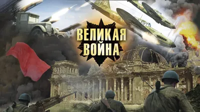 Сериал Великая война (2010) смотреть онлайн в HD качестве