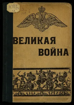 Великая война. Ч. 3 | Президентская библиотека имени Б.Н. Ельцина