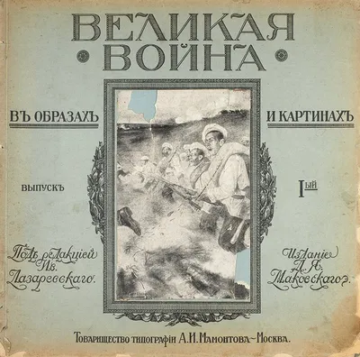 File:Великая война в образах и картинах (Magazine The Great War in images  and pictures), Выпуск - 01.pdf - Wikimedia Commons