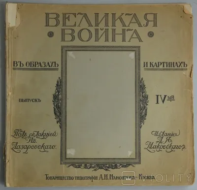 Книга Великая война и Февральская революция 1914-1917 годов. Воспоминания  генерал-майор... - купить в Торговый Дом БММ, цена на Мегамаркет