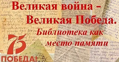 Великая война. СТАЛИНГРАД | Белоярская ЦБС