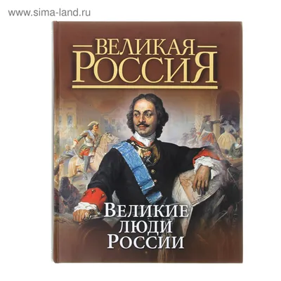 Великие люди России» подарочное издание, кожаный переплет