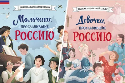 Новая серия книг расскажет о людях, прославивших Россию - Российская газета