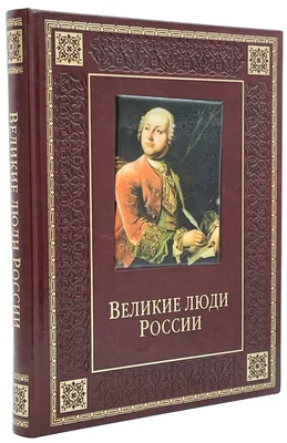 Книга подарочная \"Великие люди России\" - купить подарочной книги в  интернет-магазинах, цены на Мегамаркет | 0055573
