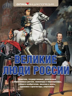 Серия книг «Известные люди России» — 2 книги