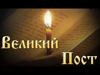 Великий пост по православному календарю - РИА Новости, 06.04.2023