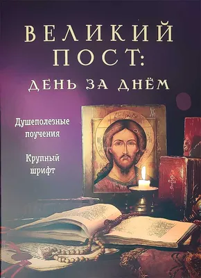 ВЕЛИКИЙ ПОСТ — ВЕСНА ДУХОВНАЯ! — Храм в селе Губино