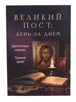 Какого числа начинается Великий пост в 2022 году: сколько дней поста будет  у православных - 5 марта 2022 - 74.ru
