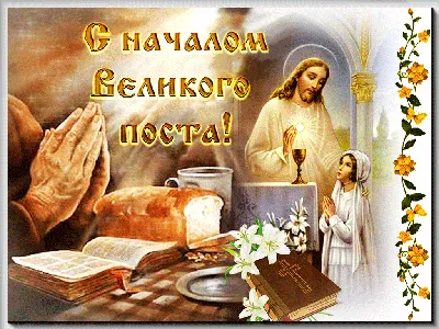 Как питаться в Великий пост с пользой для здоровья?