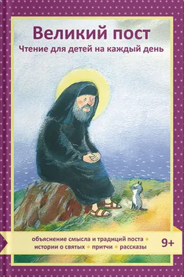 Как провести Великий пост с детьми