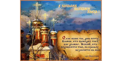 Что можно и что нельзя делать в Великий пост? — Русская вера