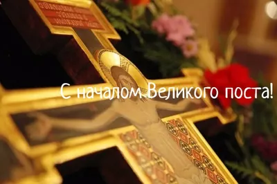 Великий пост в 2023 году, когда начинается в и как его правильно провести